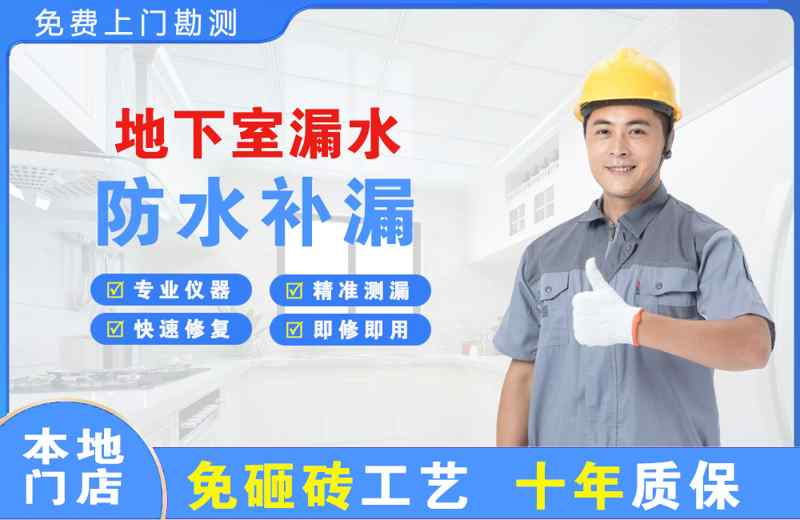盖州地下室漏水维修